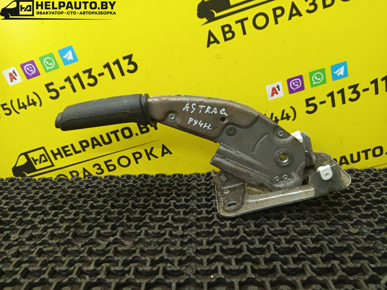рычаг ручного тормоза (ручника) Opel Astra G 1998, 1.4 л., X 14 XE, бензин, МКПП, серебро, универсал, передний привод - фото №1
