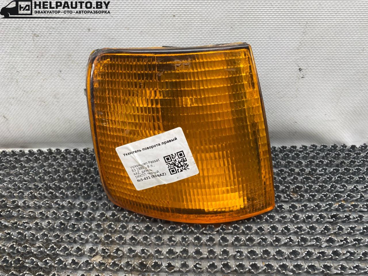 поворотник правый Volkswagen Passat B3 1993, 1.9 л., AAZ, дизель, 5МКПП, черный, универсал, передний привод - фото №1