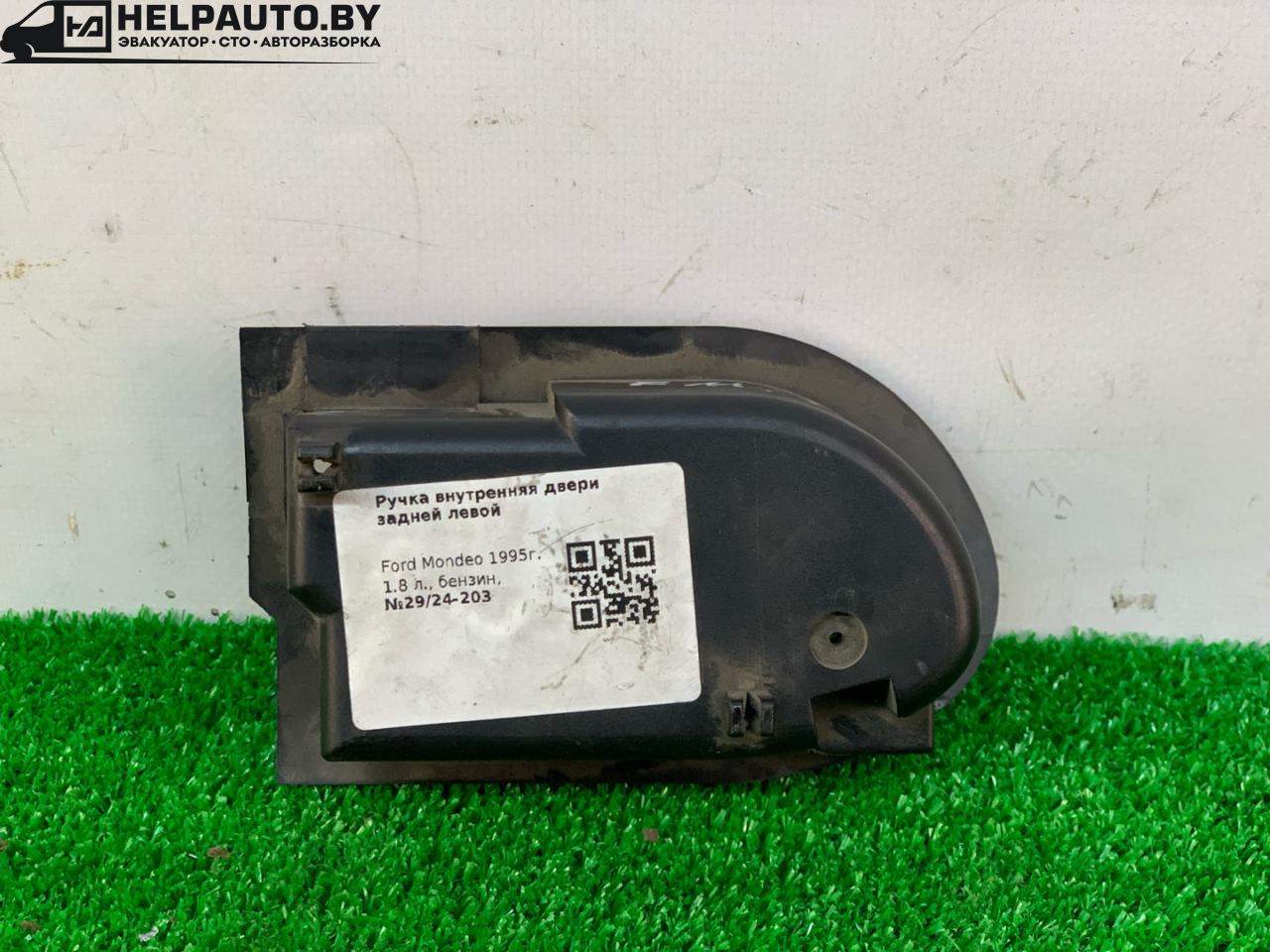 ручка внутренняя задняя левая Ford Mondeo 1 поколение 1995, 1.8 л., бензин, МКПП, седан, передний привод - фото №1