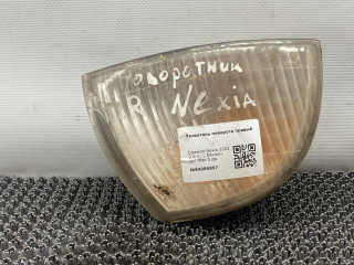 поворотник правый Daewoo Nexia 1 поколение 2002, 2.0 л., i, бензин, хетчбэк 5 дв.