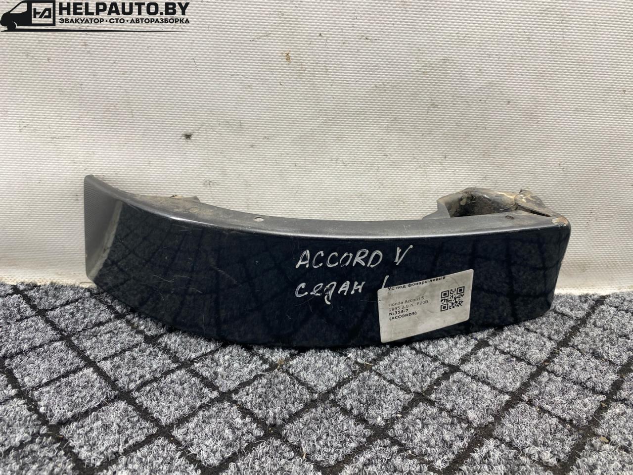 ус под фонарь левый Honda Accord 5 поколение 1995, 2.0 л., F20B, бензин, АКПП, черный, седан - фото №1