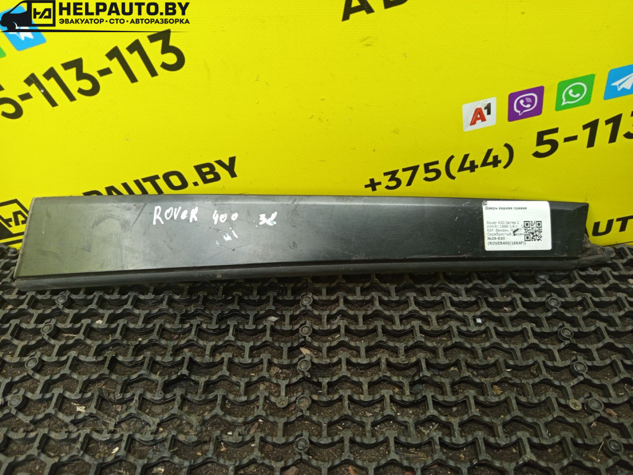 молдинг двери задней правой Rover 400 Series 2 поколение 1996, 1.6 л., 16 K4F, бензин, МКПП, серебристый, седан, передний привод - фото №1