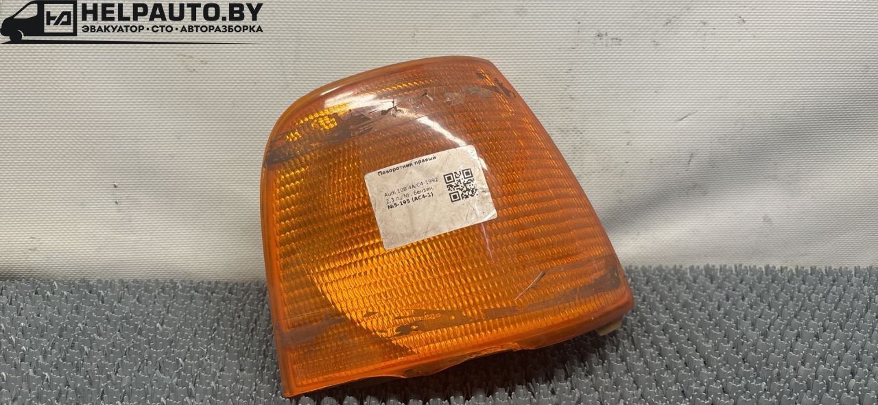поворотник правый Audi 100 4A/C4 1992, 2.3 л., NF, бензин, МКПП, синий, седан - фото №1