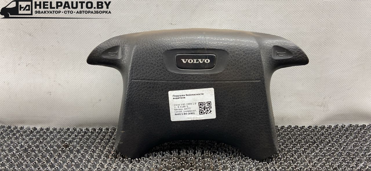 подушка безопасности водителя Volvo V40 1 поколение 1999, 2.0 л., B 4204 S, бензин, АКПП, синий, универсал, передний привод - фото №1