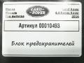 блок предохранителей Land Rover Range Rover 4 поколение 2017, 4.4 л., дизель, АКПП, внедорожник 5 дв., CPLA14Q073AA - фото №3