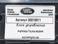 блок управления печки / климат-контроля Land Rover Range Rover 4 поколение 2016, 5.0 л., бензин, АКПП, внедорожник 5 дв., HPLA18A802DC - фото №5