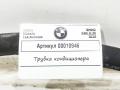 трубка кондиционера BMW 5 серия G30/G31 G30 2019, 2.0 л., дизель, АКПП, универсал, 9321595 - фото №5