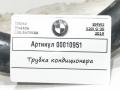 трубка кондиционера BMW 5 серия G30/G31 G30 2019, 2.0 л., дизель, АКПП, универсал, 9321603 - фото №5