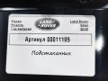 подстаканник Land Rover Range Rover Velar 1 поколение 2020, 2.0 л., 204DTD, дизель, АКПП, внедорожник 5 дв., J8A2048196AD - фото №4