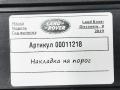 накладка на порог Land Rover Discovery 5 поколение 2019, 3.0 л., дизель, АКПП, внедорожник 5 дв., HY3213244AD8PVJ - фото №4
