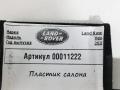 пластик Land Rover Range Rover Velar 1 поколение 2020, 2.0 л., 204DTD, дизель, АКПП, внедорожник 5 дв., J8A2045B44AC - фото №4