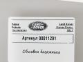 обшивка багажника Land Rover Range Rover 4 поколение 2017, 4.4 л., дизель, АКПП, внедорожник 5 дв. - фото №4