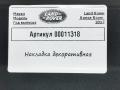 накладка декоративная Land Rover Range Rover 4 поколение 2017, 4.4 л., дизель, АКПП, внедорожник 5 дв., CPLA046B00AC - фото №4