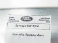 накладка декоративная Land Rover Range Rover 4 поколение 2017, 4.4 л., дизель, АКПП, внедорожник 5 дв., CK52044D84AC - фото №4