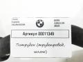 патрубок (трубопровод, шланг) BMW 5 серия G30/G31 G30 2019, 2.0 л., дизель, АКПП, седан, 64216821252 - фото №4