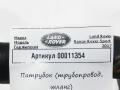 патрубок (трубопровод, шланг) Land Rover Range Rover Sport 2 поколение 2017, 3.0 л., дизель, АКПП, внедорожник 5 дв., CPLA8K576CB - фото №5