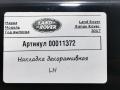 накладка декоративная Land Rover Range Rover 4 поколение 2017, 4.4 л., дизель, АКПП, внедорожник 5 дв., CK52237B47AA - фото №5