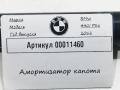 амортизатор капота BMW 4 серия F32/F33/GT F36 [рестайлинг] 2020, 3.0 л., бензин, АКПП, хетчбэк 5 дв., 51237239233 - фото №5