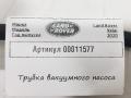 трубка вакуумного насоса Land Rover Range Rover Velar 1 поколение 2020, 2.0 л., 204DTD, дизель, АКПП, внедорожник 5 дв., HK838276BF - фото №5