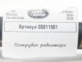 патрубок радиатора Land Rover Range Rover Velar 1 поколение 2020, 2.0 л., 204DTD, дизель, АКПП, внедорожник 5 дв., HK838C424AC - фото №5