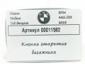 кнопка открытия багажника BMW 4 серия F32/F33/GT F36 [рестайлинг] 2018, 2.0 л., дизель, АКПП, 9303958 - фото №6