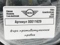 фара противотуманная правая Mini Countryman 2 поколение F60 2019, 9497774 - фото №5