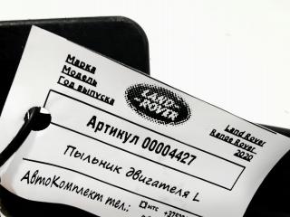 пыльник двигателя Land Rover Range Rover 4 поколение [рестайлинг] 2020, 3.0 л., дизель, АКПП, внедорожник 5 дв., HPLA56373AC