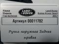 ручка наружная задняя правая Land Rover Range Rover Sport 2 поколение L494 2017, 3.0 л., дизель, DK6224994AD - фото №3