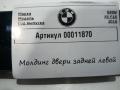 молдинг двери задней левой BMW X5 F15 2018, 3.0 л., дизель, АКПП, внедорожник 5 дв., 7317803 - фото №5