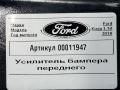 усилитель бампера переднего Ford Kuga 2 поколение 2018, 1.5 л., дизель, АКПП, внедорожник 5 дв., DV41-S10922-AJ - фото №7