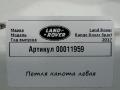 петля капота левая Land Rover Range Rover Sport 2 поколение L494 2017, 3.0 л., дизель - фото №3