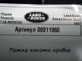 петля капота правая Land Rover Range Rover Sport 2 поколение L494 2017, 3.0 л., дизель - фото №3