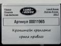 крепление ( кронштейн ) крыла Land Rover Range Rover 4 поколение [рестайлинг] 2019, 4.4 л., дизель, АКПП, внедорожник 5 дв., CK52-16A142-AA - фото №6