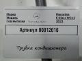 трубка кондиционера Mercedes-Benz E-Класс W213 [рестайлинг] W213 2021, 2.0 л., дизель, универсал, A2138305100 - фото №4