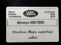 молдинг двери передней левой Land Rover Range Rover Velar 1 поколение 2020, 2.0 л., дизель, J8A2-21065 - фото №7