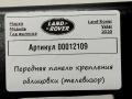 передняя панель крепления облицовки (телевизор) Land Rover Range Rover Velar 1 поколение 2020, 2.0 л., дизель - фото №6
