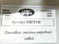 обшивка стойки Land Rover Range Rover Velar 1 поколение 2020, 2.0 л., дизель - фото №2