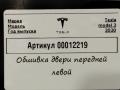 обшивка двери передняя левая Tesla Model 3 1 поколение 2020, электро, АКПП, хетчбэк 5 дв. - фото №6