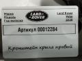 крепление ( кронштейн ) крыла Land Rover Range Rover Velar 1 поколение 2020, 2.0 л., дизель, J8A2-16290-AA - фото №4