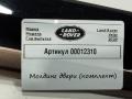 Комплект молдингов Land Rover Range Rover Velar 1 поколение 2020, 2.0 л., дизель, АКПП, J8A2-29427-AE, J8A2-29426-AE, J8A2-280B11, J8A2-280B10 - фото №7