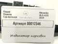 индикатор парковки Mercedes-Benz GLS-Класс X166 2019, 3.0 л., дизель, АКПП, внедорожник 5 дв., A1725420023 - фото №4