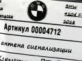 антенна иммобилайзера BMW 4 серия F32/F33/GT F36 [рестайлинг] 2018, 2.0 л., дизель, АКПП, 9233009, 65759233009 - фото №4