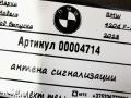 антенна иммобилайзера BMW 4 серия F32/F33/GT F36 [рестайлинг] 2018, 2.0 л., дизель, АКПП, 9233009, 65759233009 - фото №3