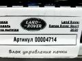 блок управления печки / климат-контроля Land Rover Range Rover Sport 2 поколение [рестайлинг] 2020, 3.0 л., 306DT, дизель, АКПП, внедорожник 5 дв. - фото №2