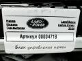 блок управления печки / климат-контроля Land Rover Range Rover 4 поколение [рестайлинг] 2020, 2.0 л., гибрид, АКПП, внедорожник 5 дв. - фото №3