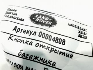 кнопка открытия багажника Land Rover Range Rover Velar 1 поколение 2020, 2.0 л., 204DTD, дизель, АКПП, внедорожник 5 дв., J8A2-11B654-AA