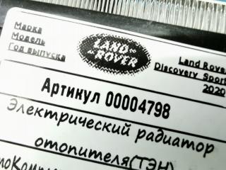 электрический радиатор отопителя (тэн) Land Rover Discovery Sport 1 поколение [рестайлинг] 2020, 2.0 л., 204DTD, дизель, АКПП, внедорожник 5 дв., J9C318D612AA