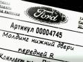 молдинг двери передней правой Ford Kuga 2 поколение 2018, 1.5 л., дизель, МКПП, внедорожник 5 дв., 2272187 - фото №4