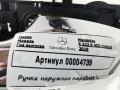 ручка наружная Mercedes-Benz S-Класс W222/C217/A217 [рестайлинг] 2017, 4.0 л., бензин, АКПП, седан, задний привод - фото №5