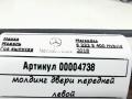 молдинг двери передней левой Mercedes-Benz S-Класс W222/C217/A217 [рестайлинг] 2017, 4.0 л., бензин, АКПП, седан, задний привод - фото №3